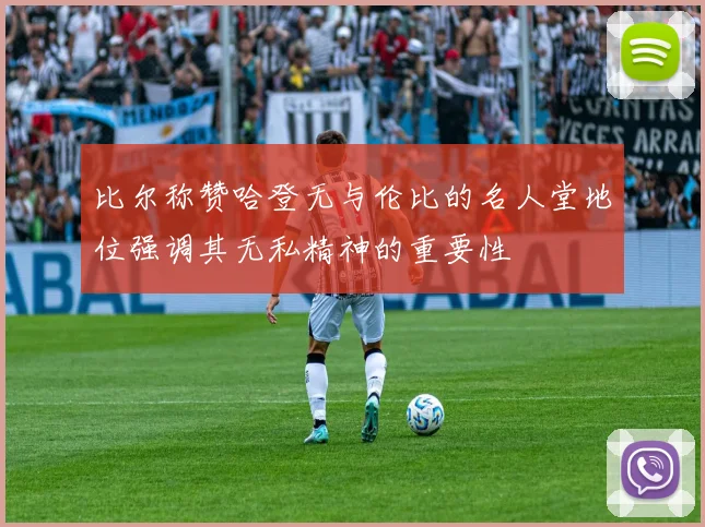 比尔称赞哈登无与伦比的名人堂地位强调其无私精神的重要性