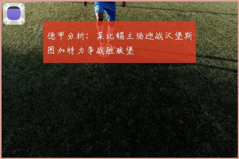 德甲分析：莱比锡主场迎战汉堡斯图加特力争战胜狼堡