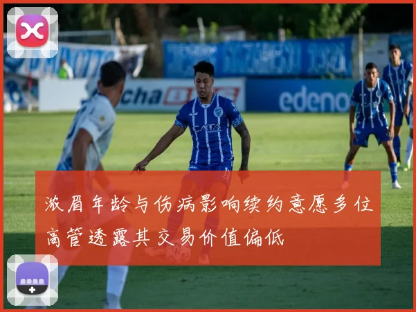 浓眉年龄与伤病影响续约意愿多位高管透露其交易价值偏低