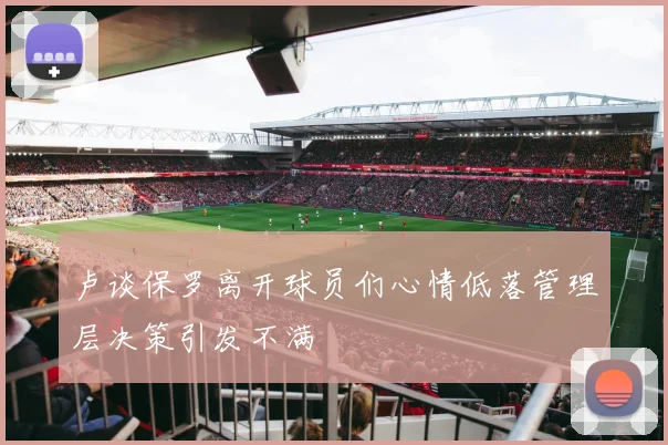 卢谈保罗离开球员们心情低落管理层决策引发不满