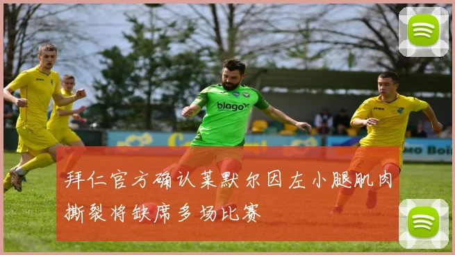 拜仁官方确认莱默尔因左小腿肌肉撕裂将缺席多场比赛