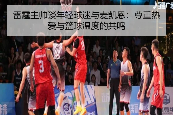 雷霆主帅谈年轻球迷与麦凯恩:尊重热爱与篮球温度的共鸣
